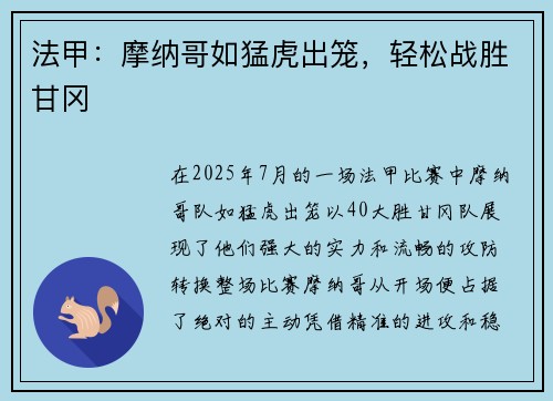 法甲：摩纳哥如猛虎出笼，轻松战胜甘冈