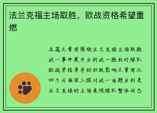 法兰克福主场取胜，欧战资格希望重燃