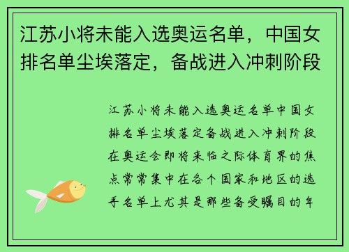 江苏小将未能入选奥运名单，中国女排名单尘埃落定，备战进入冲刺阶段