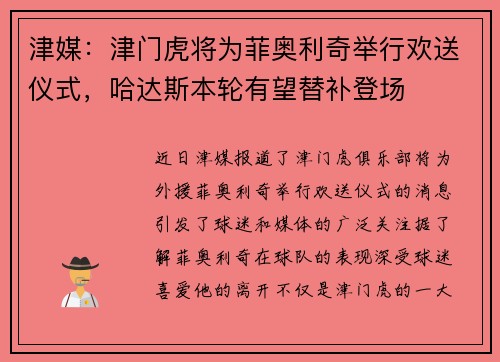 津媒：津门虎将为菲奥利奇举行欢送仪式，哈达斯本轮有望替补登场