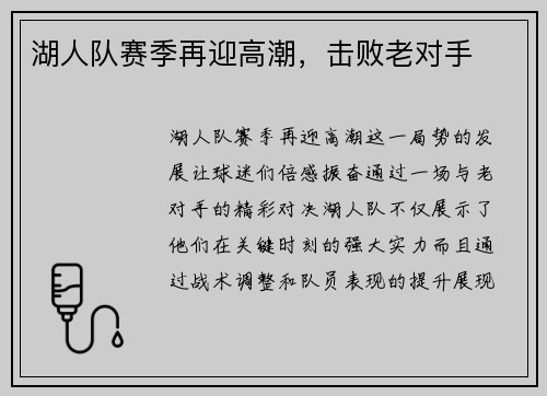 湖人队赛季再迎高潮，击败老对手