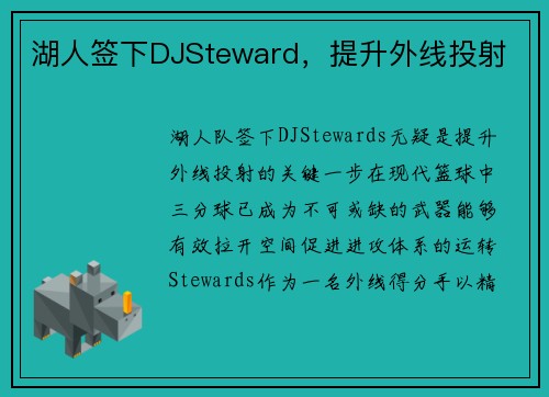 湖人签下DJSteward，提升外线投射