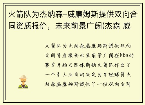 火箭队为杰纳森-威廉姆斯提供双向合同资质报价，未来前景广阔(杰森 威廉姆斯 篮网)