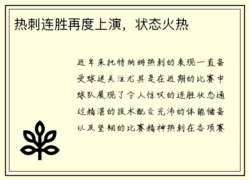 热刺连胜再度上演，状态火热
