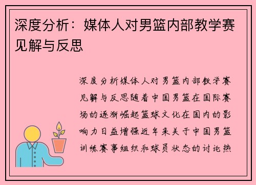 深度分析：媒体人对男篮内部教学赛见解与反思