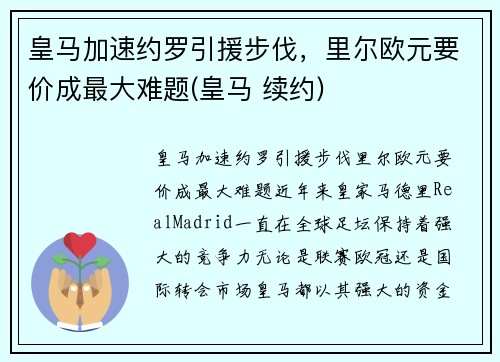 皇马加速约罗引援步伐，里尔欧元要价成最大难题(皇马 续约)