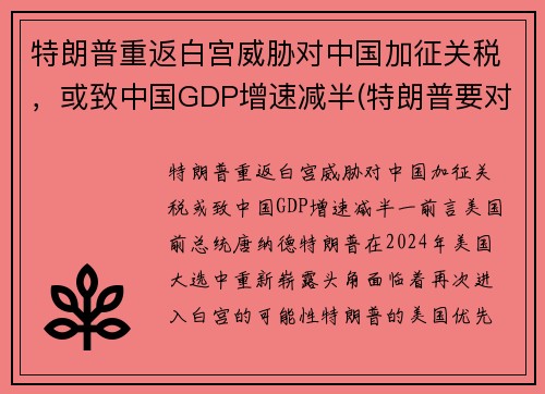 特朗普重返白宫威胁对中国加征关税，或致中国GDP增速减半(特朗普要对中国600亿美元商品征收关税 中方称定会反击)