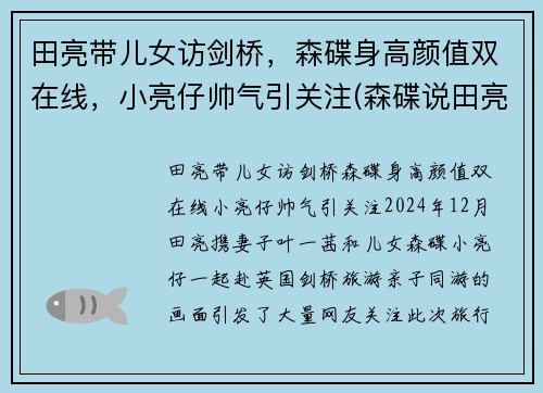 田亮带儿女访剑桥，森碟身高颜值双在线，小亮仔帅气引关注(森碟说田亮不会游泳)