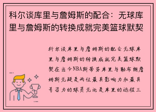 科尔谈库里与詹姆斯的配合：无球库里与詹姆斯的转换成就完美篮球默契