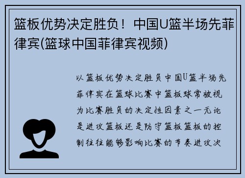 篮板优势决定胜负！中国U篮半场先菲律宾(篮球中国菲律宾视频)