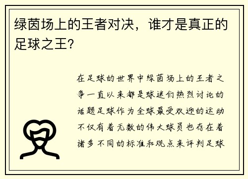 绿茵场上的王者对决，谁才是真正的足球之王？