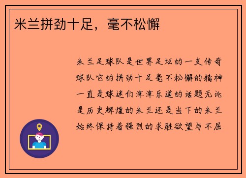 米兰拼劲十足，毫不松懈