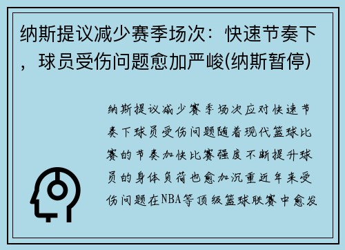 纳斯提议减少赛季场次：快速节奏下，球员受伤问题愈加严峻(纳斯暂停)