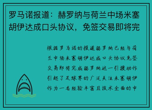 罗马诺报道：赫罗纳与荷兰中场米塞胡伊达成口头协议，免签交易即将完成