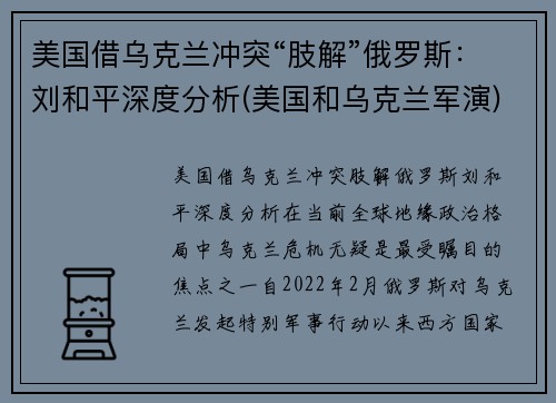 美国借乌克兰冲突“肢解”俄罗斯：刘和平深度分析(美国和乌克兰军演)