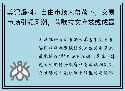 美记爆料：自由市场大幕落下，交易市场引领风潮，莺歌拉文库兹或成最大赢家！