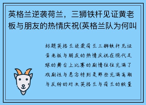 英格兰逆袭荷兰，三狮铁杆见证黄老板与朋友的热情庆祝(英格兰队为何叫三狮军团)