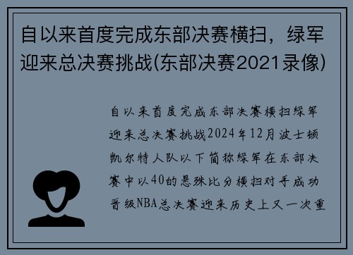 自以来首度完成东部决赛横扫，绿军迎来总决赛挑战(东部决赛2021录像)