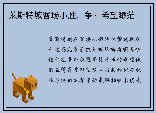 莱斯特城客场小胜，争四希望渺茫