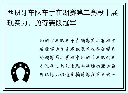 西班牙车队车手在湖赛第二赛段中展现实力，勇夺赛段冠军