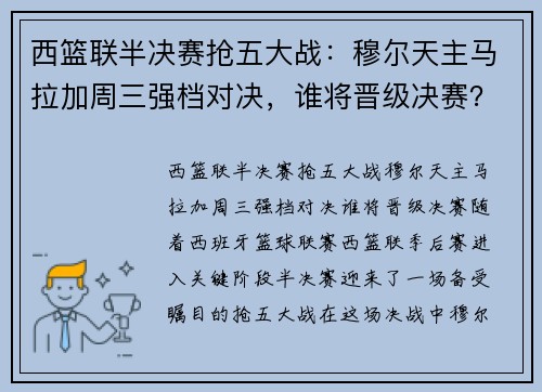 西篮联半决赛抢五大战：穆尔天主马拉加周三强档对决，谁将晋级决赛？
