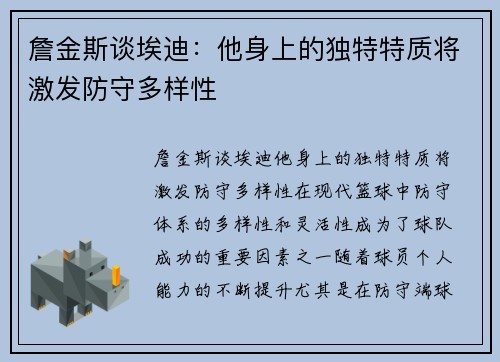 詹金斯谈埃迪：他身上的独特特质将激发防守多样性