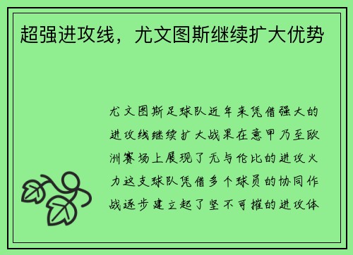 超强进攻线，尤文图斯继续扩大优势