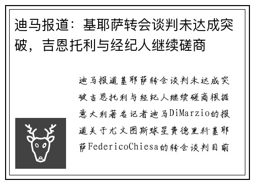 迪马报道：基耶萨转会谈判未达成突破，吉恩托利与经纪人继续磋商
