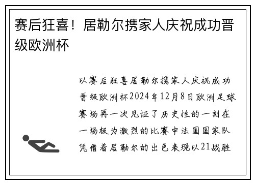 赛后狂喜！居勒尔携家人庆祝成功晋级欧洲杯