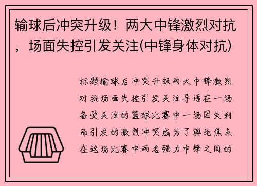 输球后冲突升级！两大中锋激烈对抗，场面失控引发关注(中锋身体对抗)