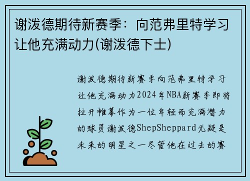 谢泼德期待新赛季：向范弗里特学习让他充满动力(谢泼德下士)