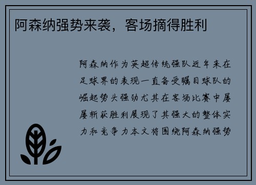 阿森纳强势来袭，客场摘得胜利