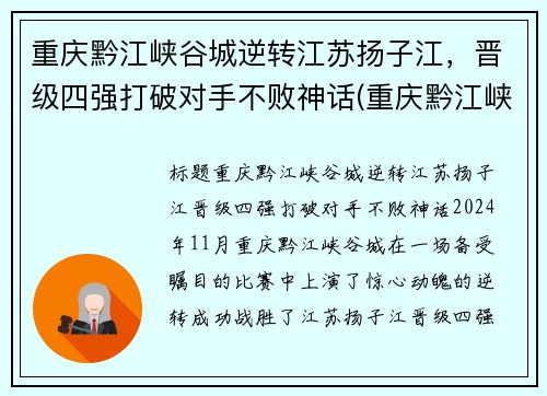 重庆黔江峡谷城逆转江苏扬子江，晋级四强打破对手不败神话(重庆黔江峡谷公园介绍)
