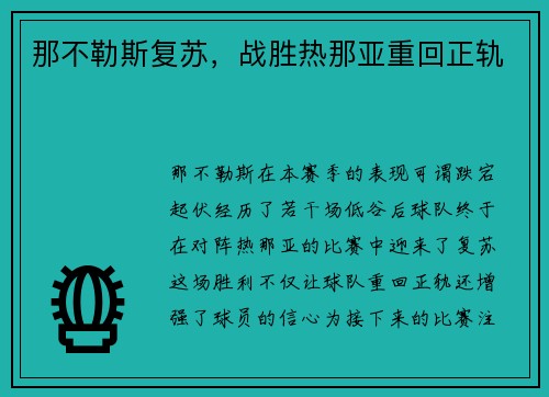 那不勒斯复苏，战胜热那亚重回正轨