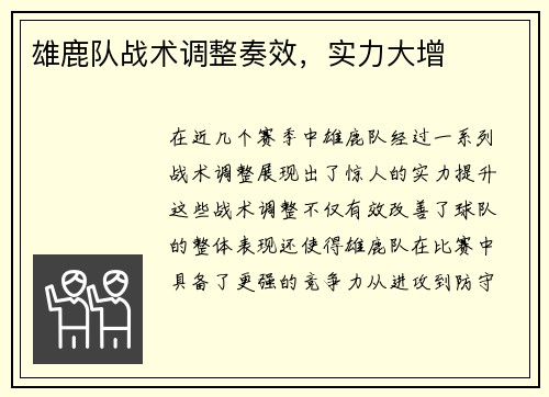 雄鹿队战术调整奏效，实力大增