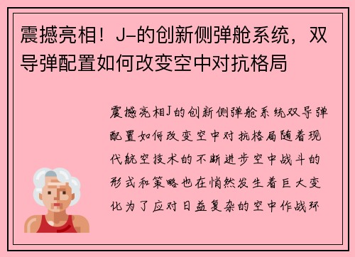 震撼亮相！J-的创新侧弹舱系统，双导弹配置如何改变空中对抗格局