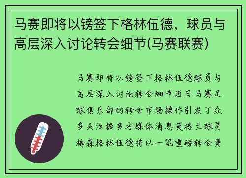 马赛即将以镑签下格林伍德，球员与高层深入讨论转会细节(马赛联赛)