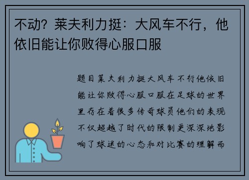 不动？莱夫利力挺：大风车不行，他依旧能让你败得心服口服