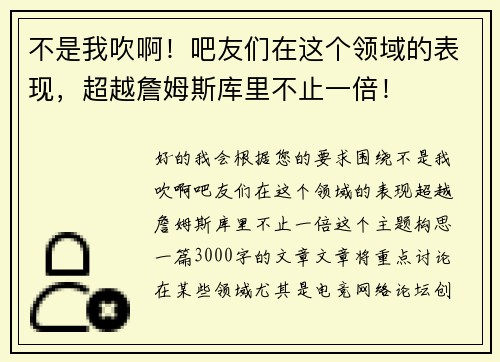 不是我吹啊！吧友们在这个领域的表现，超越詹姆斯库里不止一倍！
