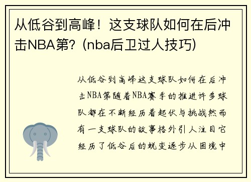从低谷到高峰！这支球队如何在后冲击NBA第？(nba后卫过人技巧)