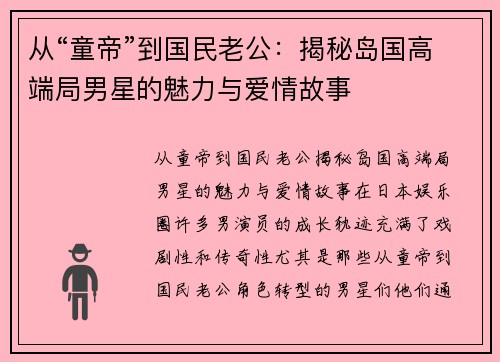 从“童帝”到国民老公：揭秘岛国高端局男星的魅力与爱情故事