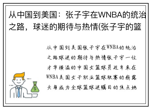 从中国到美国：张子宇在WNBA的统治之路，球迷的期待与热情(张子宇的篮球水平)