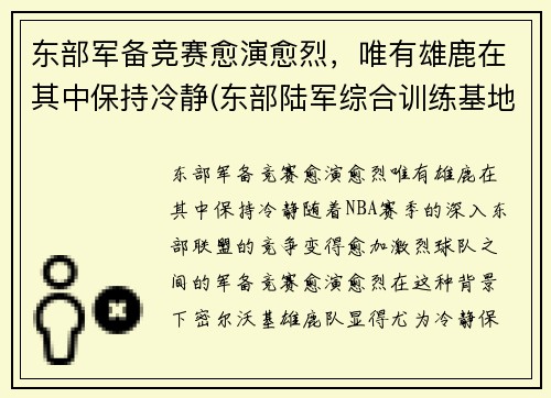 东部军备竞赛愈演愈烈，唯有雄鹿在其中保持冷静(东部陆军综合训练基地)