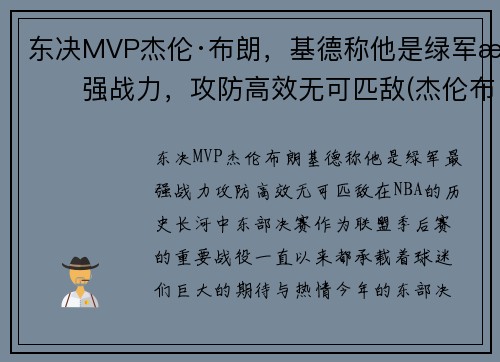 东决MVP杰伦·布朗，基德称他是绿军最强战力，攻防高效无可匹敌(杰伦布朗nba)
