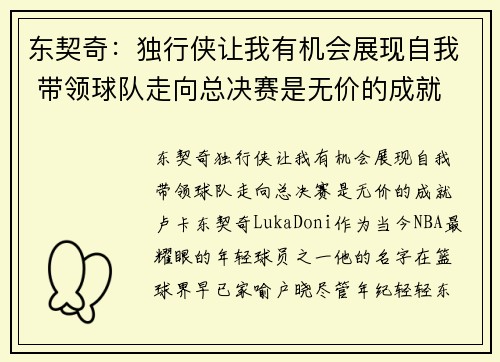 东契奇：独行侠让我有机会展现自我 带领球队走向总决赛是无价的成就
