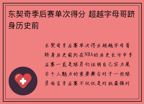 东契奇季后赛单次得分 超越字母哥跻身历史前