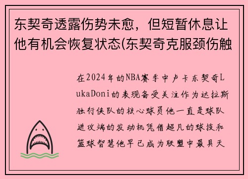 东契奇透露伤势未愈，但短暂休息让他有机会恢复状态(东契奇克服颈伤触底反弹 单节暴走狂砍19分强势收胜)