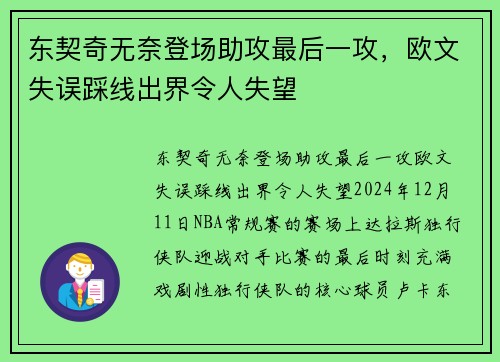 东契奇无奈登场助攻最后一攻，欧文失误踩线出界令人失望