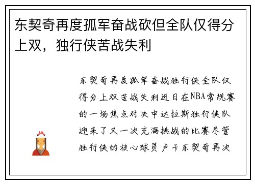 东契奇再度孤军奋战砍但全队仅得分上双，独行侠苦战失利