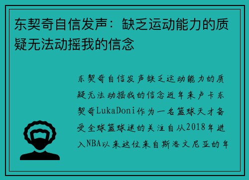东契奇自信发声：缺乏运动能力的质疑无法动摇我的信念